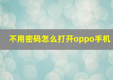 不用密码怎么打开oppo手机