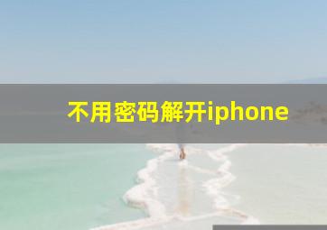 不用密码解开iphone