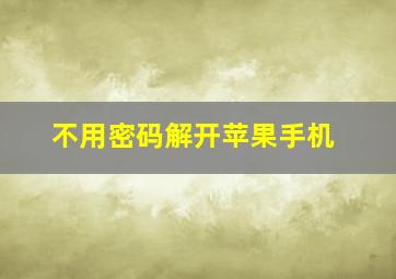 不用密码解开苹果手机