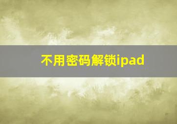 不用密码解锁ipad