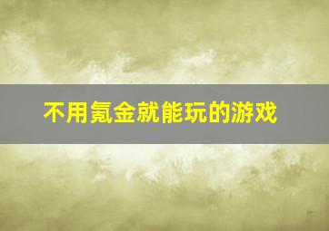 不用氪金就能玩的游戏