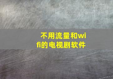 不用流量和wifi的电视剧软件