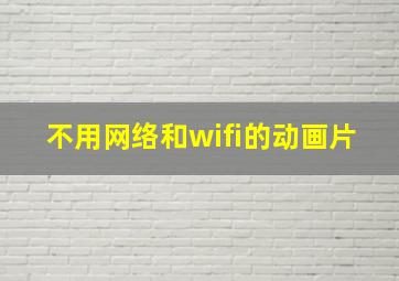 不用网络和wifi的动画片