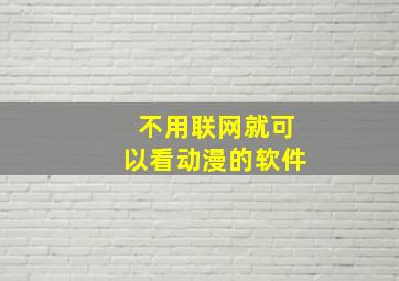 不用联网就可以看动漫的软件