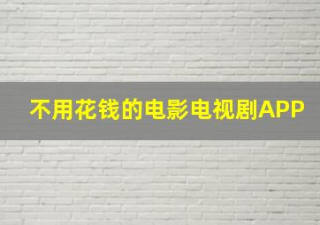 不用花钱的电影电视剧APP