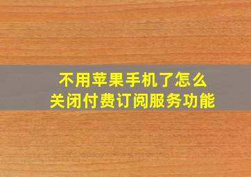 不用苹果手机了怎么关闭付费订阅服务功能