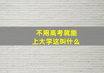 不用高考就能上大学这叫什么