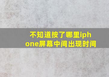 不知道按了哪里iphone屏幕中间出现时间