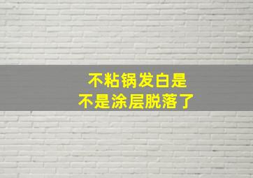 不粘锅发白是不是涂层脱落了