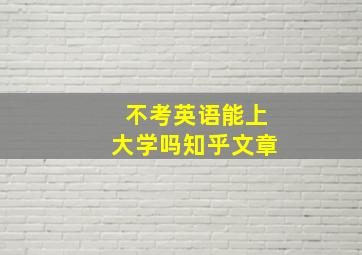 不考英语能上大学吗知乎文章