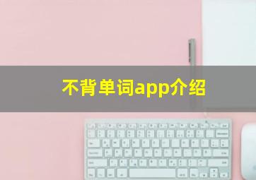 不背单词app介绍