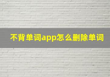 不背单词app怎么删除单词