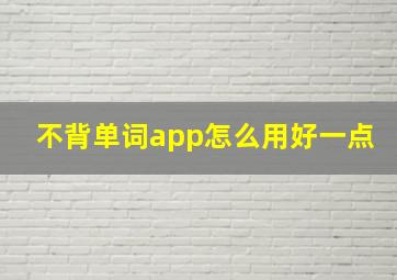 不背单词app怎么用好一点