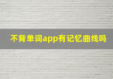 不背单词app有记忆曲线吗