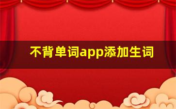 不背单词app添加生词