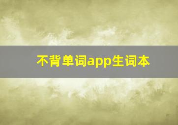 不背单词app生词本