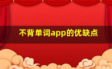 不背单词app的优缺点