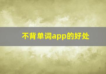 不背单词app的好处