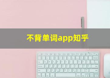 不背单词app知乎