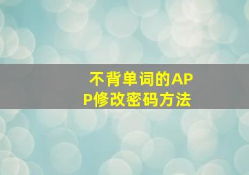 不背单词的APP修改密码方法