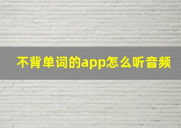 不背单词的app怎么听音频