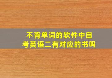 不背单词的软件中自考英语二有对应的书吗