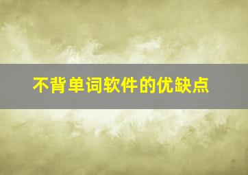 不背单词软件的优缺点