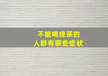 不能喝绿茶的人群有哪些症状