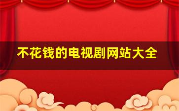 不花钱的电视剧网站大全