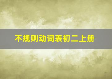 不规则动词表初二上册