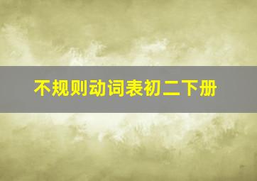 不规则动词表初二下册