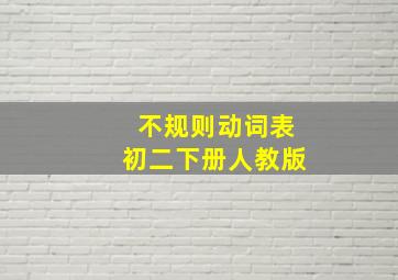 不规则动词表初二下册人教版