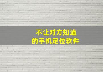 不让对方知道的手机定位软件