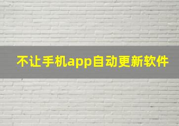 不让手机app自动更新软件