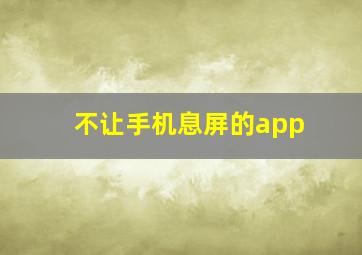 不让手机息屏的app