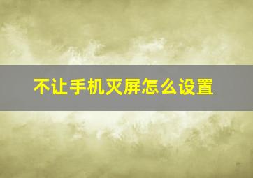 不让手机灭屏怎么设置