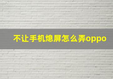 不让手机熄屏怎么弄oppo