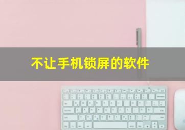 不让手机锁屏的软件