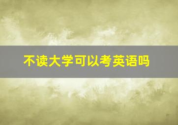 不读大学可以考英语吗