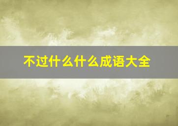 不过什么什么成语大全