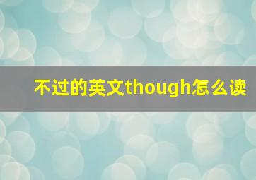 不过的英文though怎么读