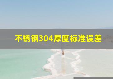 不锈钢304厚度标准误差