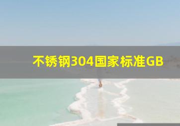 不锈钢304国家标准GB