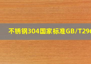 不锈钢304国家标准GB/T29606