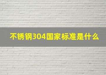 不锈钢304国家标准是什么