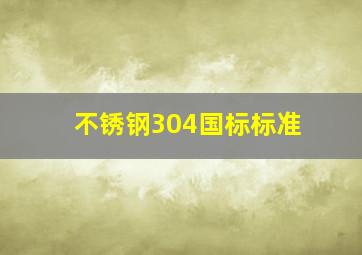 不锈钢304国标标准