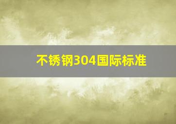 不锈钢304国际标准