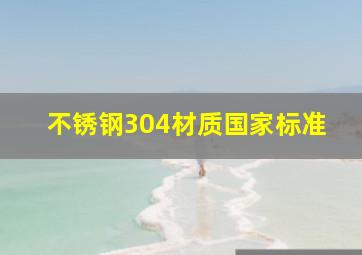 不锈钢304材质国家标准