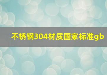 不锈钢304材质国家标准gb