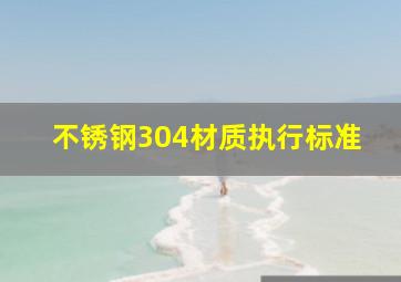 不锈钢304材质执行标准